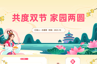 2023共度雙節(jié)家園兩圓PPT中國風企業(yè)中秋國慶雙節(jié)晚會活動課件模板下載