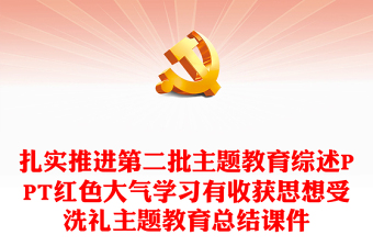 扎實(shí)推進(jìn)第二批主題教育綜述PPT紅色大氣學(xué)習(xí)有收獲思想受洗禮主題教育總結(jié)課件