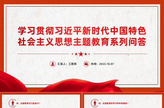 學習貫徹習近平新時代中國特色社會主義思想主題教育系列問答PPT課件
