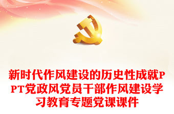 新時(shí)代作風(fēng)建設(shè)的歷史性成就PPT黨政風(fēng)黨員干部作風(fēng)建設(shè)學(xué)習(xí)教育專(zhuān)題黨課課件