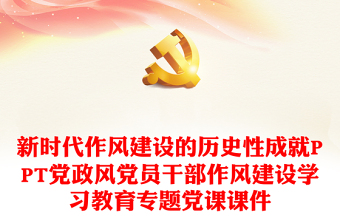 新時(shí)代作風(fēng)建設(shè)的歷史性成就PPT黨政風(fēng)黨員干部作風(fēng)建設(shè)學(xué)習(xí)教育專題黨課課件