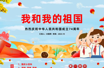 2022我和我的祖國PPT黑板風中小學生熱烈慶祝中華人民共和國成立73周年主題活動課件模板下載