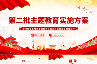 2023第二批主題教育實施方案PPT紅色黨政風學習貫徹新時代中國特色社會主義思想主題教育工作課件模板下載