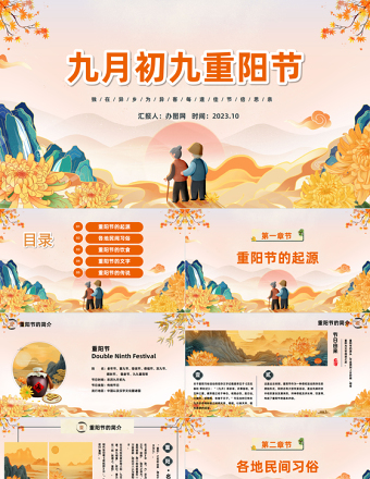 2023傳統(tǒng)節(jié)日重陽(yáng)節(jié)PPT中國(guó)風(fēng)中國(guó)傳統(tǒng)節(jié)日重陽(yáng)節(jié)介紹課件模板下載