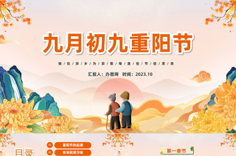 2023傳統(tǒng)節(jié)日重陽節(jié)PPT中國風(fēng)中國傳統(tǒng)節(jié)日重陽節(jié)介紹課件模板下載