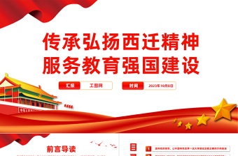 教育強(qiáng)國(guó)PPT大氣簡(jiǎn)潔傳承弘揚(yáng)西遷精神服務(wù)教育強(qiáng)國(guó)建設(shè)教育系統(tǒng)黨課課件
