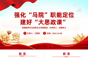 強(qiáng)化馬院職能定位建好大思政課PPT紅色簡(jiǎn)潔加強(qiáng)新時(shí)代馬克思主義學(xué)院建設(shè)為黨育人為國(guó)育才課件