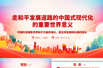 2023走和平發展道路的中國式現代化的重要世界意義PPT中國的發展是世界和平力量的增長，是全球發展新機遇的增長大氣精美主題教育應知應會黨員干部專題黨課課件模板
