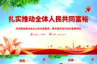 2023扎實推動全體人民共同富裕PPT?共同富裕是社會主義的本質要求，是中國式現代化的重要特征紅色大氣黨政黨建動態課件