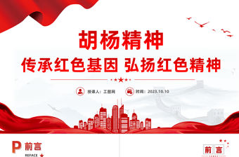 2023胡楊精神PPT紅色黨政風傳承紅色基因弘揚紅色精神中國精神系列專題黨史知識專題課件模板下載