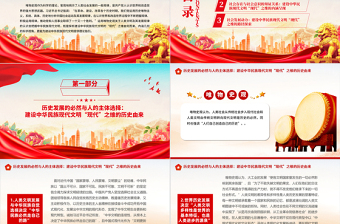 2023論唯物史觀視域下中華民族現(xiàn)代文明之“現(xiàn)代”ppt黨政風探析由來、內(nèi)涵呈現(xiàn)、理論指引黨政黨建動態(tài)課件