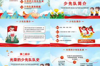 2023光榮的少先隊隊史PPT國潮風接受紅色洗禮傳承紅色基因少先隊隊員主題學習活動課件模板下載