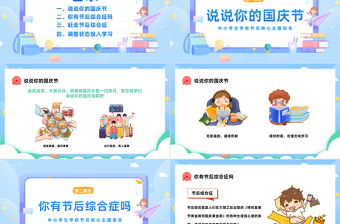 2023國(guó)慶節(jié)節(jié)后收心會(huì)PPT卡通風(fēng)中小學(xué)生國(guó)慶節(jié)節(jié)后收心主題班會(huì)課件模板下載