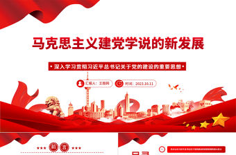 2023馬克思主義建黨學說的新發(fā)展ppt大氣精美風深入學習貫徹習近平總書記關于黨的建設的重要思想黨員干部學習教育專題黨課課件