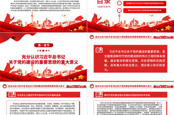 2023馬克思主義建黨學說的新發(fā)展ppt大氣精美風深入學習貫徹習近平總書記關于黨的建設的重要思想黨員干部學習教育專題黨課課件