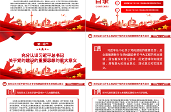2023馬克思主義建黨學(xué)說的新發(fā)展ppt大氣精美風(fēng)深入學(xué)習(xí)貫徹習(xí)近平總書記關(guān)于黨的建設(shè)的重要思想黨員干部學(xué)習(xí)教育專題黨課課件
