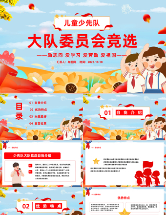 2023大隊委員會競選PPT卡通插畫風(fēng)兒童少先隊大隊委員會競選課件模板下載