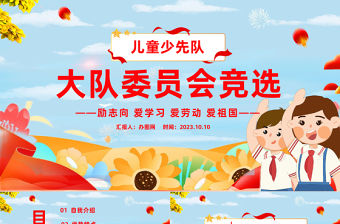 2023大隊委員會競選PPT卡通插畫風兒童少先隊大隊委員會競選課件模板下載