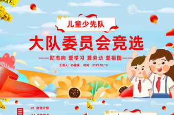 2023大隊(duì)委員會(huì)競(jìng)選PPT卡通插畫風(fēng)兒童少先隊(duì)大隊(duì)委員會(huì)競(jìng)選課件模板下載