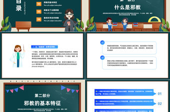 2023崇尚科學反邪教PPT簡約風普及科學文化知識大力弘揚科學精神主題班會課件模板下載