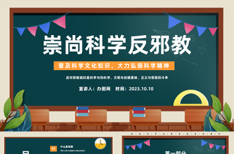 2023崇尚科學(xué)反邪教PPT簡(jiǎn)約風(fēng)普及科學(xué)文化知識(shí)大力弘揚(yáng)科學(xué)精神主題班會(huì)課件模板下載