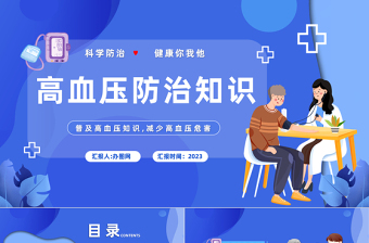 2023高血壓防治PPT插畫風(fēng)高血壓科學(xué)防治健康你我他高血壓知識(shí)科普課件模板下載