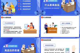 2023高血壓防治PPT插畫風(fēng)高血壓科學(xué)防治健康你我他高血壓知識(shí)科普課件模板下載