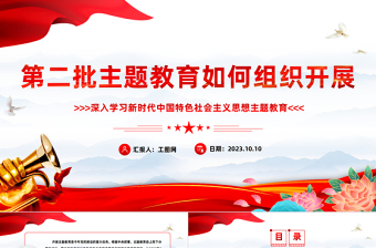 2023第二批主題教育如何組織開展PPT紅色黨政風(fēng)學(xué)習(xí)貫徹新時代中國特色社會主義思想主題教育工作專題黨課課件模板下載