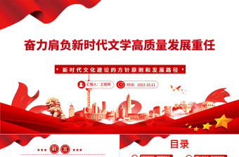 2023奮力肩負新時代文學高質量發展重任PPT大氣精美風新時代文化建設的方針原則和發展路徑黨員干部學習教育專題黨課課件
