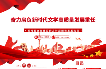 2023奮力肩負(fù)新時代文學(xué)高質(zhì)量發(fā)展重任PPT大氣精美風(fēng)新時代文化建設(shè)的方針原則和發(fā)展路徑黨員干部學(xué)習(xí)教育專題黨課課件