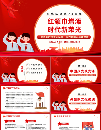 2023紅領巾增添時代新榮光PPT紅色卡通風少先隊建隊74周年專題活動課件模板下載