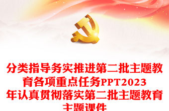 分類指導(dǎo)務(wù)實(shí)推進(jìn)第二批主題教育各項(xiàng)重點(diǎn)任務(wù)PPT2023年認(rèn)真貫徹落實(shí)第二批主題教育主題課件