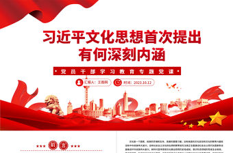 2023習近平文化思想首次提出有何深刻內涵PPT大氣精美風黨員干部學習教育專題黨課課件