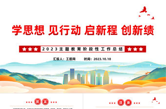 2023主題教育階段性工作總結PPT紅色精美學思想見行動啟新程創新績黨建總結模板