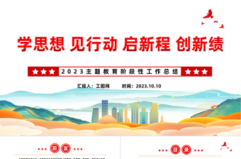 2023主題教育階段性工作總結(jié)PPT紅色精美學(xué)思想見行動(dòng)啟新程創(chuàng)新績(jī)黨建總結(jié)模板