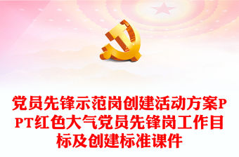 黨員先鋒示范崗創建活動方案PPT紅色大氣黨員先鋒崗工作目標及創建標準課件