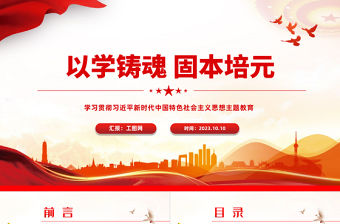 以學鑄魂固本培元PPT紅色大氣學習貫徹習近平新時代中國特色社會主義思想主題教育黨課課件