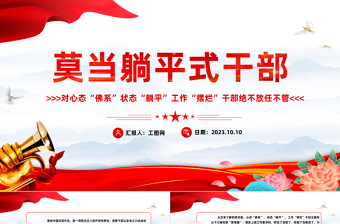 莫當(dāng)躺平式干部PPT對心態(tài)佛系狀態(tài)躺平工作擺爛干部絕不放任不管黨員干部教育課件