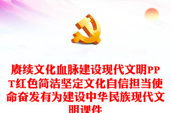賡續文化血脈建設現代文明PPT紅色簡潔堅定文化自信擔當使命奮發有為建設中華民族現代文明課件