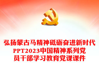 弘揚蒙古馬精神砥礪奮進新時代PPT2023中國精神系列黨員干部學習教育黨課課件