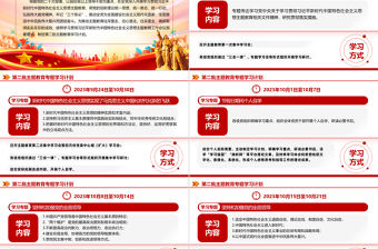第二批主題教育專題學習計劃PPT紅色精美習近平新時代中國特色社會主義思想黨課課件