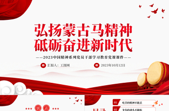 弘揚蒙古馬精神砥礪奮進新時代PPT2023中國精神系列黨員干部學習教育黨課課件