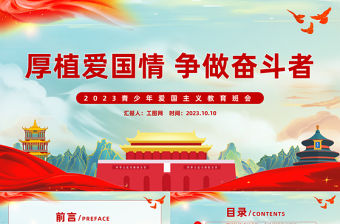 厚植愛國情爭做奮斗者PPT紅色質感2023青少年愛國主義教育班會PPT課件