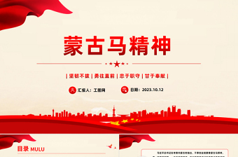 弘揚(yáng)蒙古馬精神PPT堅(jiān)韌不拔勇往直前忠于職守甘于奉獻(xiàn)各族群眾團(tuán)結(jié)奮斗開(kāi)拓進(jìn)取黨課課件