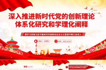 2023深入推進新時代黨的創新理論體系化研究和學理化闡釋ppt黨政簡潔風把學習貫徹習近平新時代中國特色社會主義思想不斷引向深入黨員干部新時代黨課課件
