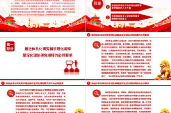 2023深入推進新時代黨的創(chuàng)新理論體系化研究和學理化闡釋ppt黨政簡潔風把學習貫徹習近平新時代中國特色社會主義思想不斷引向深入黨員干部新時代黨課課件