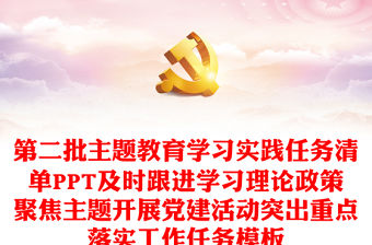 第二批主題教育學習實踐任務清單PPT及時跟進學習理論政策聚焦主題開展黨建活動突出重點落實工作任務模板