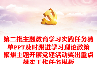 第二批主題教育學(xué)習(xí)實踐任務(wù)清單PPT及時跟進(jìn)學(xué)習(xí)理論政策聚焦主題開展黨建活動突出重點落實工作任務(wù)模板