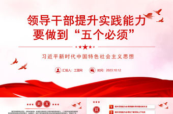 2023領導干部提升實踐能力要做到“五個必須”ppt精美簡潔習近平新時代中國特色社會主義思想黨內主題教育黨課課件
