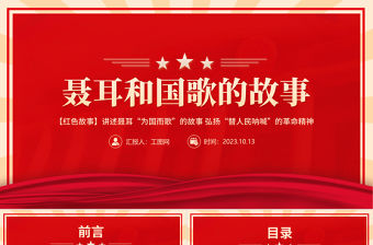 聶耳和國歌的故事PPT聶耳為國而歌替人民吶喊的革命精神紅色故事系列課件